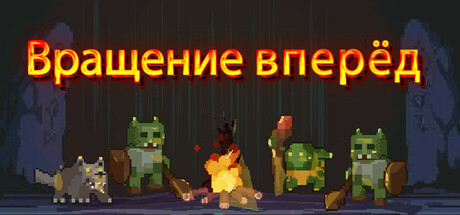 https://shared.akamai.steamstatic.com/store_item_assets/steam/apps/3343940/header_russian.jpg?t=1761150597