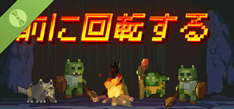 前に回転する Demo
