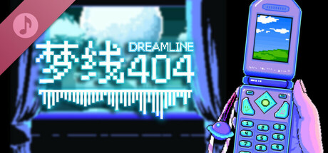梦线404 原声带 cover art