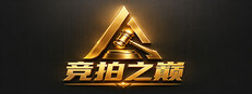 竞拍之巅