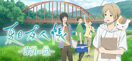 夏目友人帳 ～葉月の記～