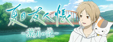 夏目友人帳 ～葉月の記～