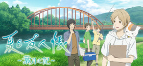 夏目友人帳 ～葉月之記～
