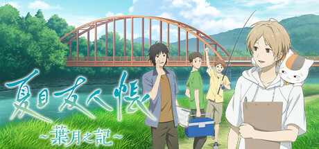夏目友人帳〜葉月の記〜 Steam - 夏目友人帳～葉月之記～