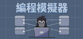 編程模擬器