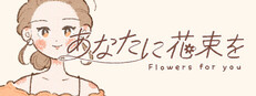 あなたに花束を