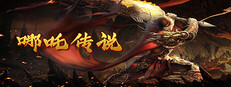 哪吒传说
