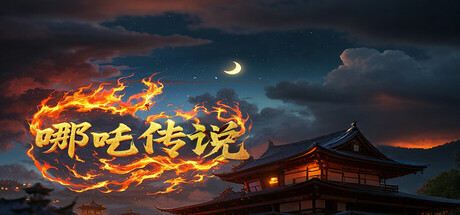 哪吒传说 cover art