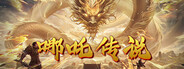 哪吒传说