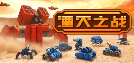 [PC]湮灭之战/Tactical Annihilation-芝士游戏