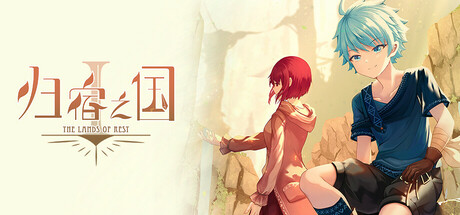 【3345780】归宿之国1「2025.11.21发行」