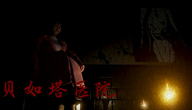 贝如塔医院 Beta Hospital