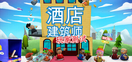 酒店建筑师 Hotel Architect Playtest