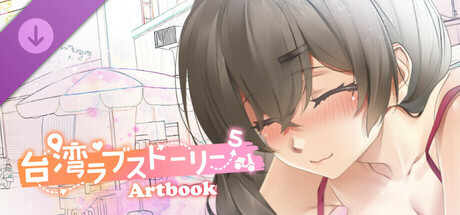 Taiwan Love Story⁵ Artbookの作品画像