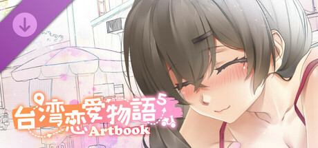 台湾恋爱物语⁵ Artbook