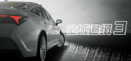 全城追缉3 封面