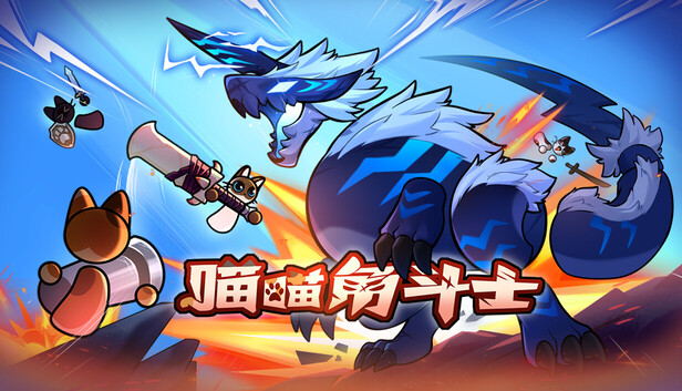 喵喵角斗士