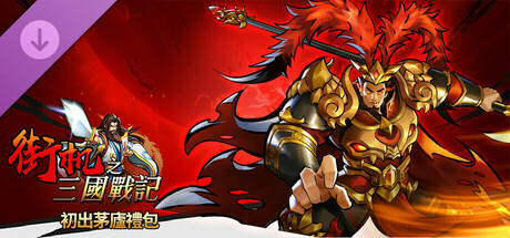 街機三國-初出茅廬