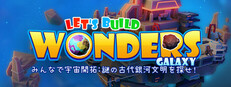みんなで宇宙開拓　～謎の古代銀河文明を探せ！～