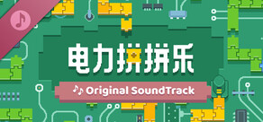 电力拼拼乐 Electrogical ORIGINAL SOUNDTRACK