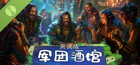 军团酒馆 Demo