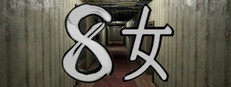 ８女