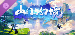 异族再起扩展包（Monster Sect Part 2）- 山门与幻境TheLostVillage