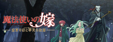 魔法使いの嫁－盛夏の幻と夢見る旅路－