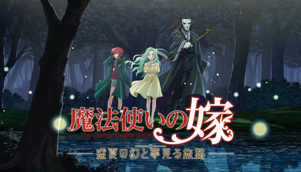 魔法使いの嫁－盛夏の幻と夢見る旅路－