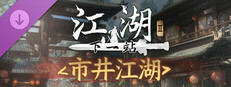下一站江湖Ⅱ-纯玩法DLC（免费）《市井江湖》 Small Capsule Image