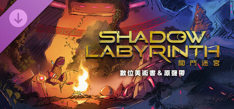 Shadow Labyrinth 闇鬥迷宮–數位美術書&原聲帶