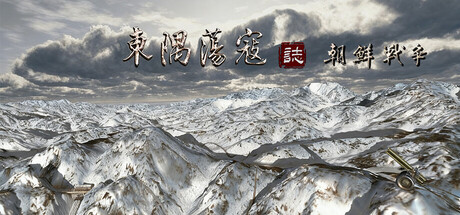 东隅荡寇志&middot;朝鲜战争