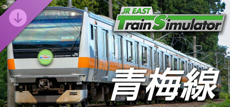 JR東日本トレインシミュレータ: 青梅線 (立川 → 奥多摩) E233系0番代 のキーアート