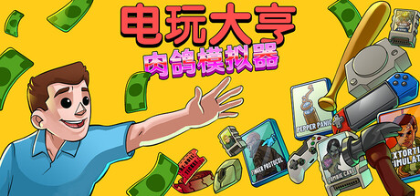 电玩大亨： 肉鸽模拟器/Gamestonk Simulator: Gone Rogue-未玩VIGAME