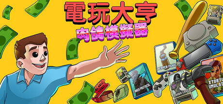 電玩大亨： 肉鴿模擬器
