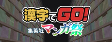 漢字でGO! 集英社マンガ祭 game cover