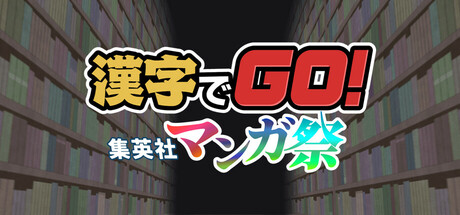 header image of 漢字でGO! 集英社マンガ祭