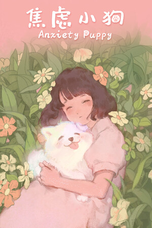焦虑小狗 Anxiety Puppy