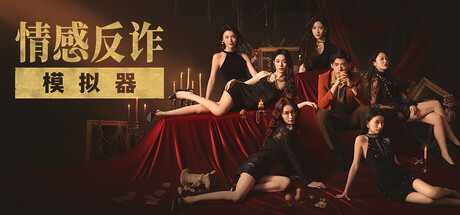 情感反诈模拟器 封面