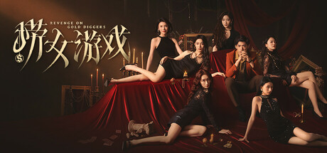 捞女游戏 banner