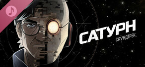 Сатурн Саундтрек