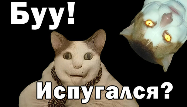 Буу! Испугался?