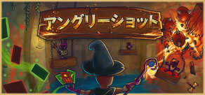 アングリーショット