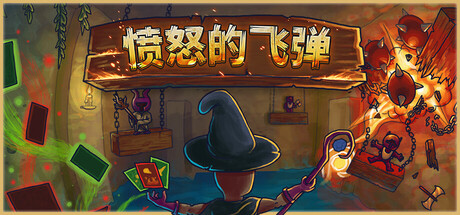 [PC]愤怒的飞弹/Tinker Shot-芝士游戏