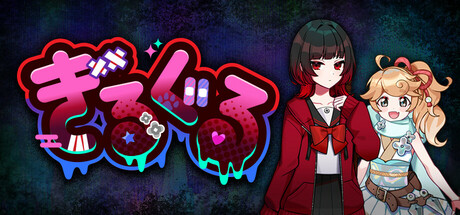 ぎるぐる　GiLGuL