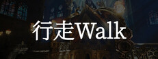 行走 Walk