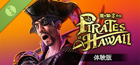 龍が如く８外伝 Pirates in Hawaii 体験版