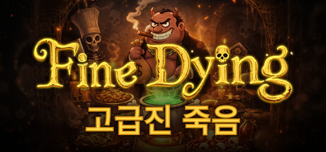 고급진 죽음