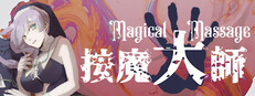 按魔大师 Magical Massage