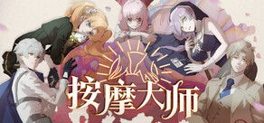 按摩大师